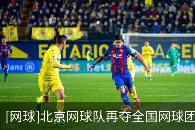 [网球]北京网球队再夺全国网球团体锦标赛男团冠军